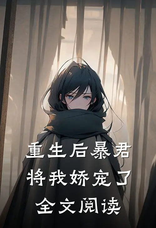 重生后暴君将我娇宠了全文阅读