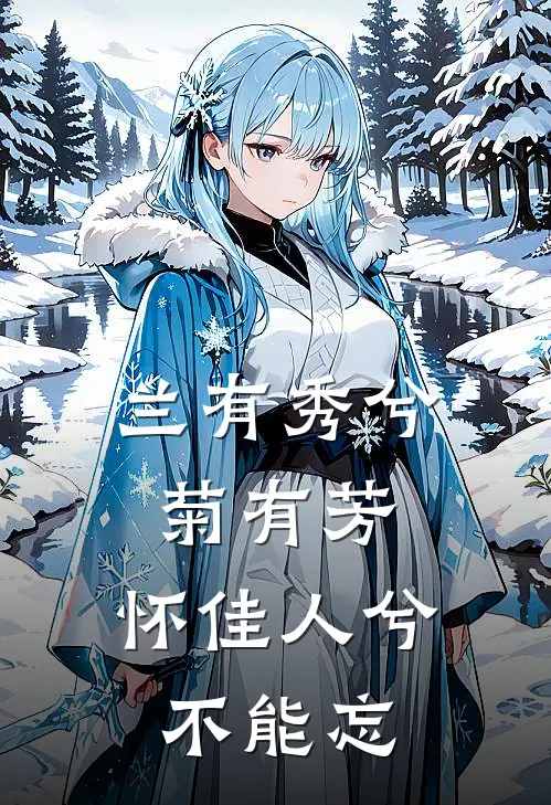 兰有秀兮菊有芳,怀佳人兮不能忘