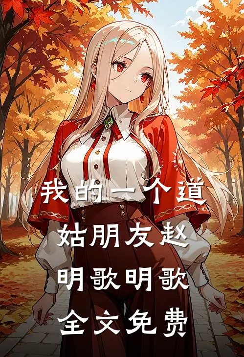 我的一个道姑朋友赵明歌明歌全文免费