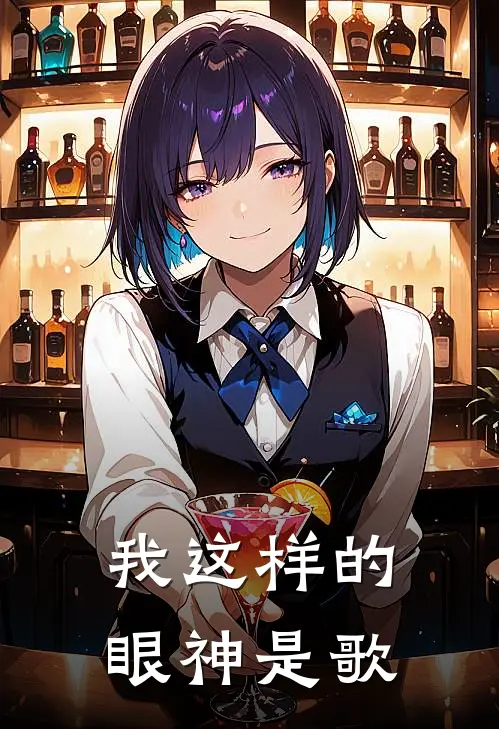 我这样的眼神是歌