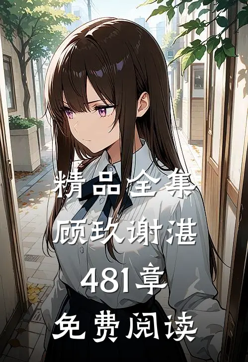精品全集顾玖谢湛481章免费阅读