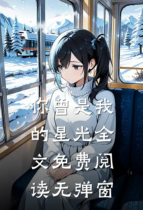 你曾是我的星光全文免费阅读无弹窗