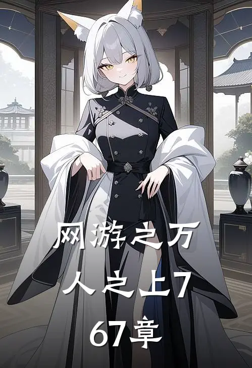 网游之万人之上767章