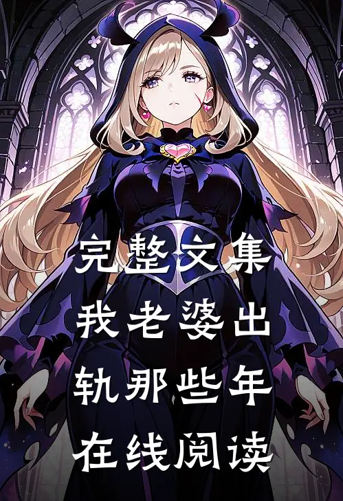 完整文集我老婆出轨那些年在线阅读