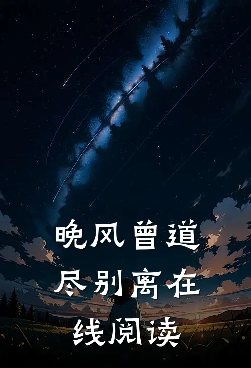 晚风曾道尽别离在线阅读