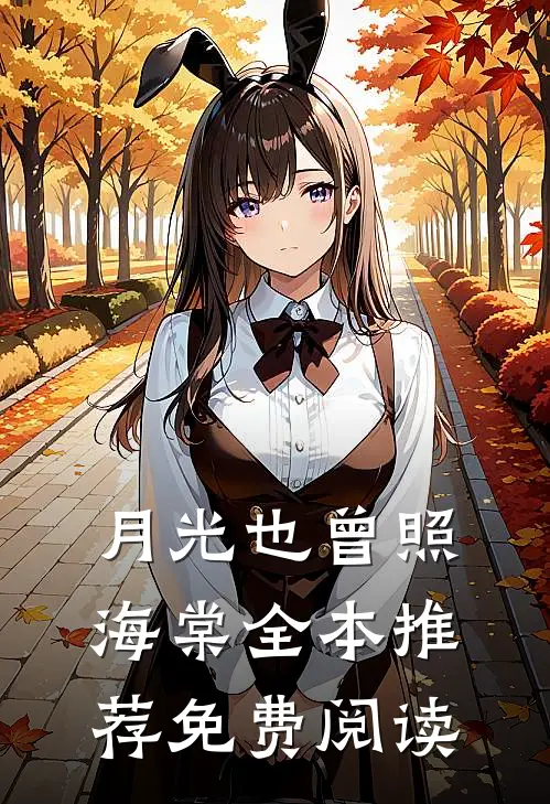 月光也曾照海棠全本推荐免费阅读