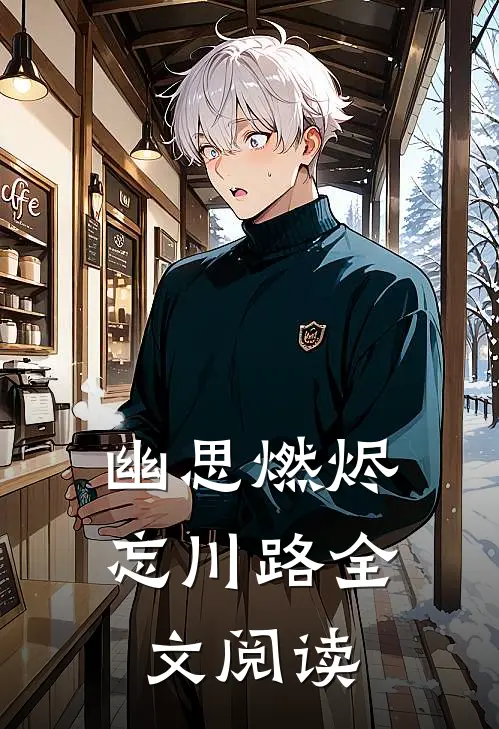 幽思燃烬忘川路全文阅读