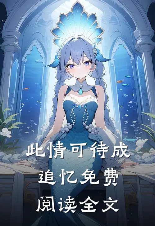 此情可待成追忆免费阅读全文