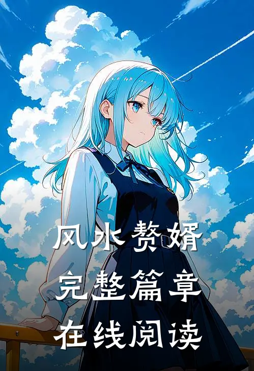 风水赘婿完整篇章在线阅读