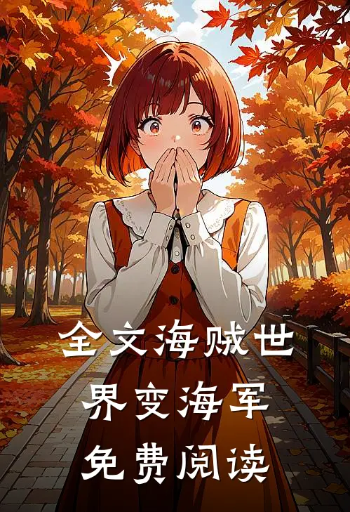 全文海贼世界变海军免费阅读