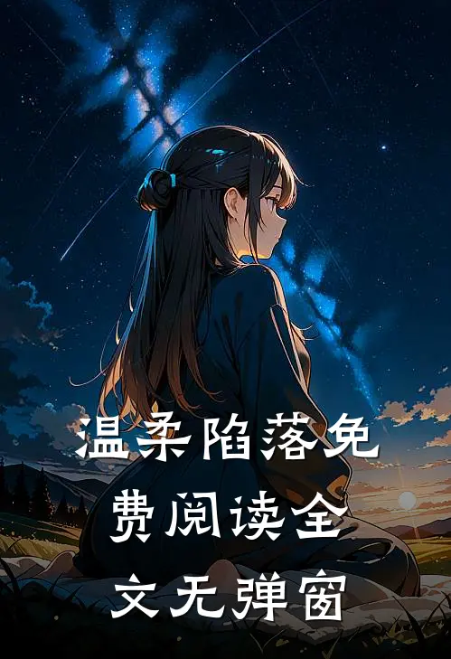 温柔陷落免费阅读全文无弹窗