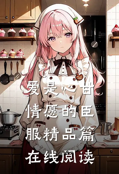 爱是心甘情愿的臣服精品篇在线阅读