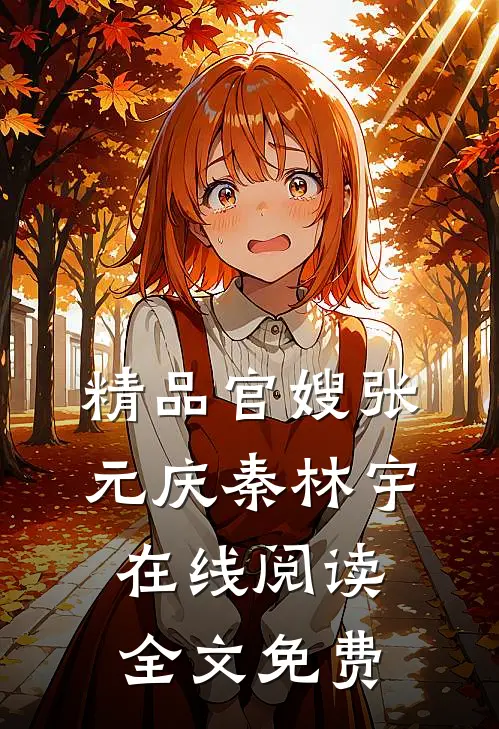 精品官嫂张元庆秦林宇在线阅读全文免费