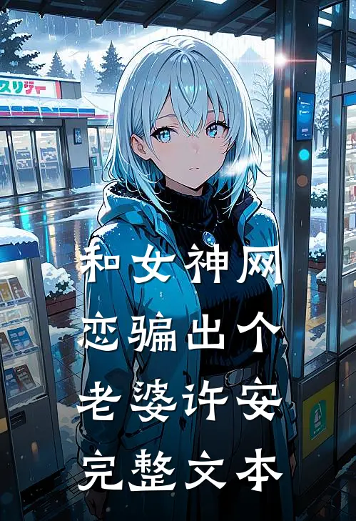 和女神网恋骗出个老婆许安完整文本