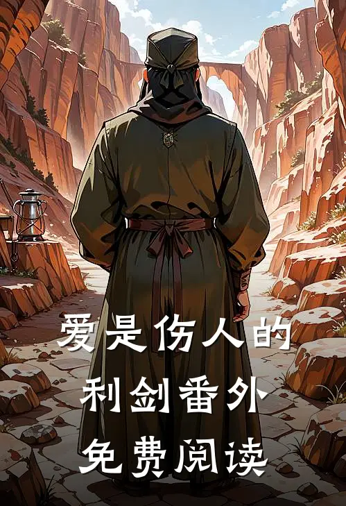爱是伤人的利剑 番外免费阅读