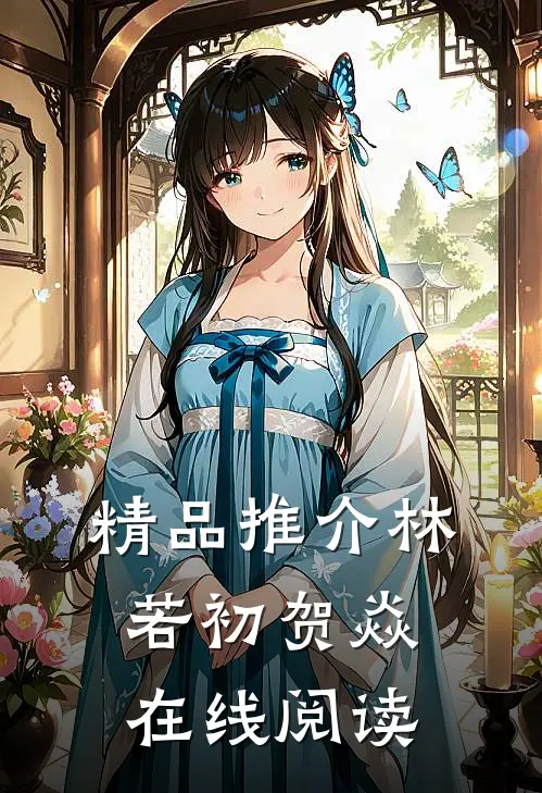 精品推介林若初贺焱在线阅读