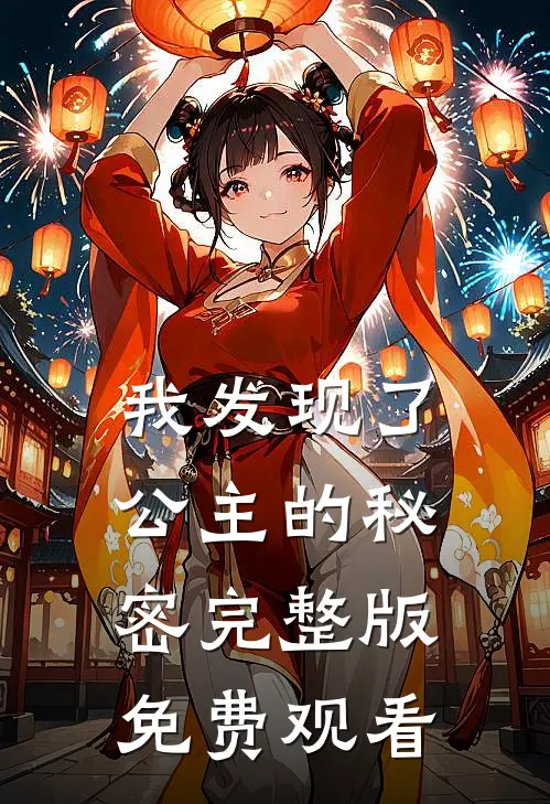 我发现了公主的秘密完整版免费观看