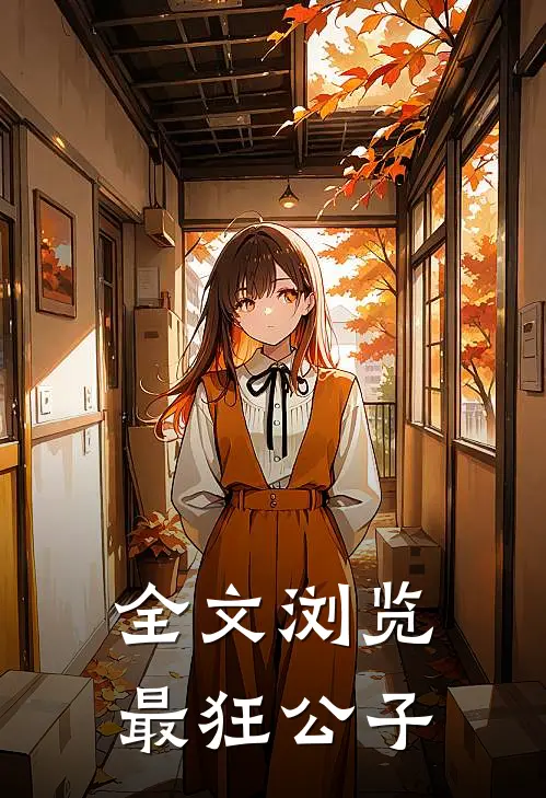 全文浏览最狂公子