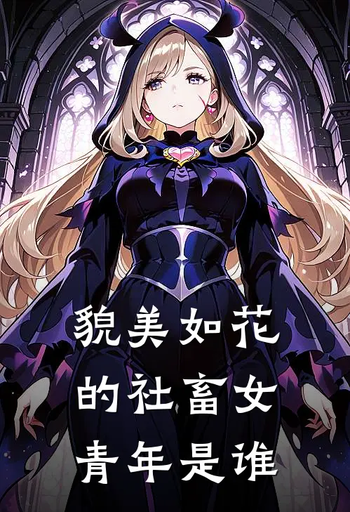 貌美如花的社畜女青年是谁