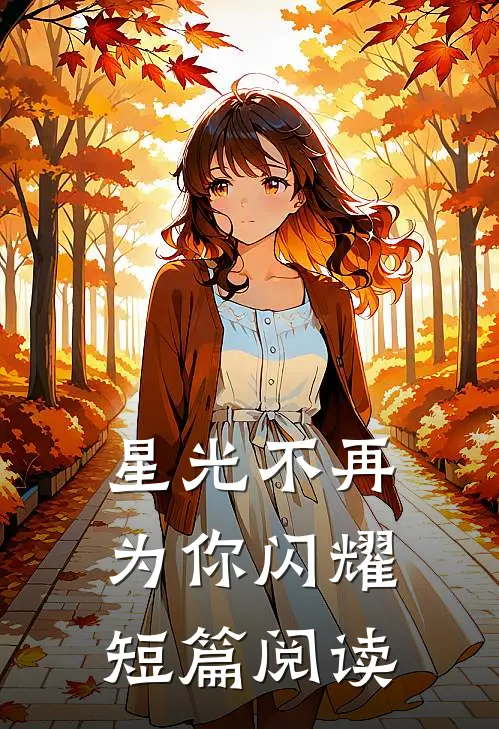 星光不再为你闪耀短篇阅读