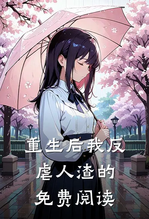 重生后我反虐人渣的免费阅读