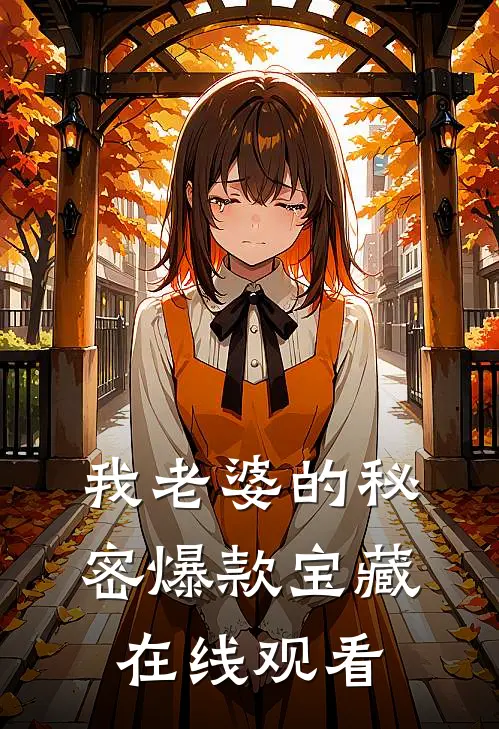 我老婆的秘密爆款宝藏在线观看