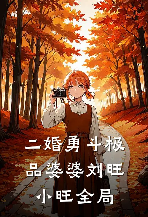 二婚勇斗极品婆婆刘旺小旺全局