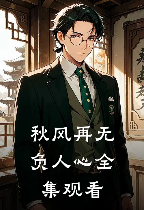 秋风再无负人心全集观看