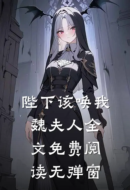 陛下该唤我魏夫人全文免费阅读无弹窗