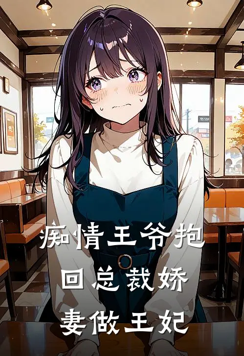 痴情王爷抱回总裁娇妻做王妃