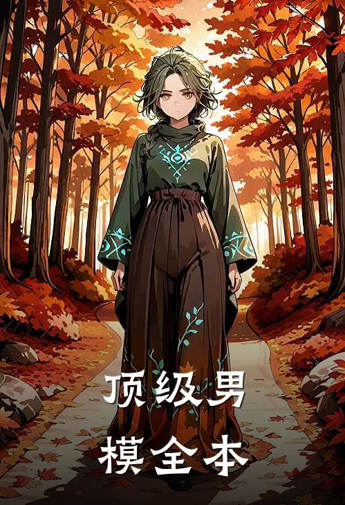 顶级男模全本