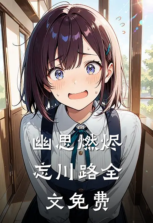 幽思燃烬忘川路全文免费
