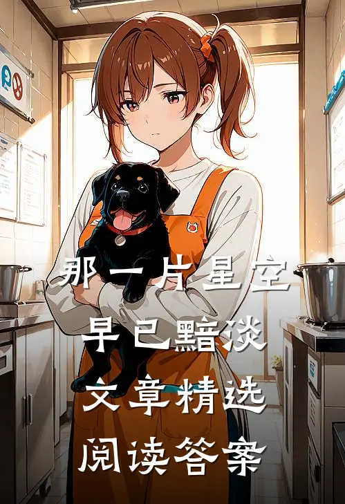 那一片星空早已黯淡文章精选阅读答案