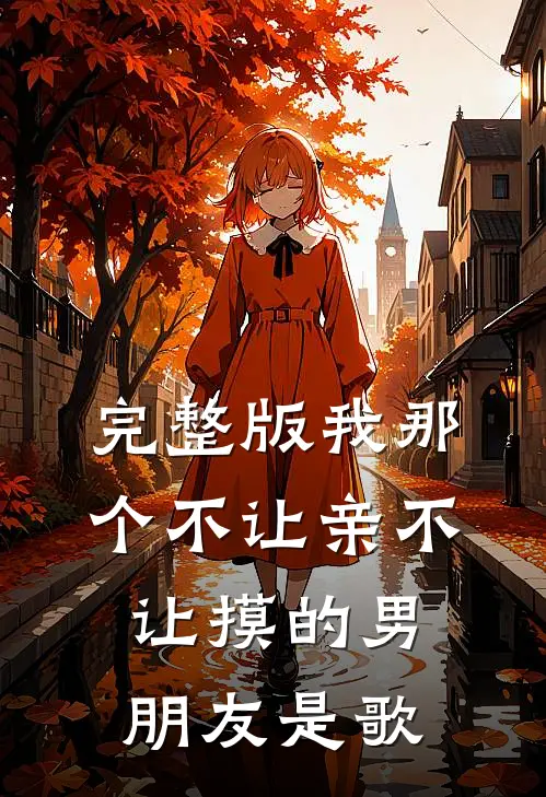 完整版我那个不让亲不让摸的男朋友是歌