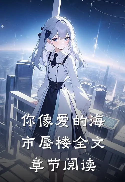 你像爱的海市蜃楼全文章节阅读