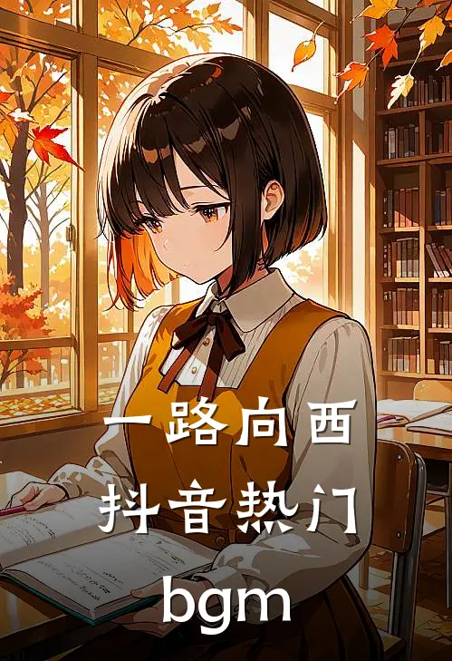 一路向西抖音热门bgm