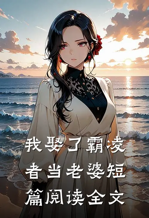 我娶了霸凌者当老婆短篇阅读全文