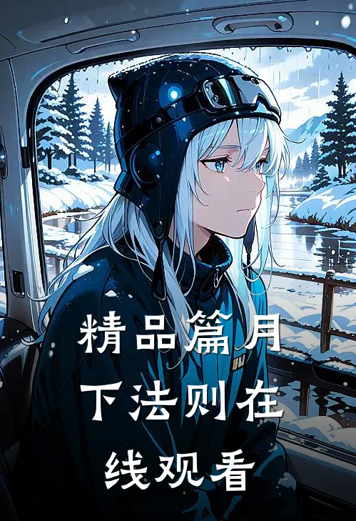 精品篇月下法则在线观看