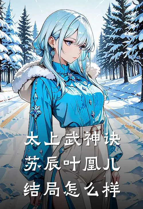 太上武神诀苏辰叶凰儿结局怎么样
