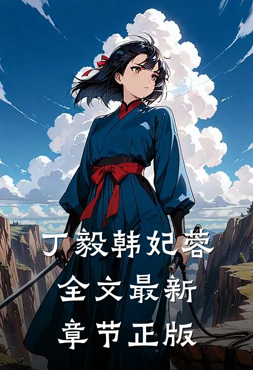 丁毅韩妃蓉全文最新章节正版