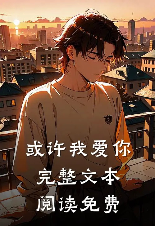 或许我爱你完整文本阅读免费