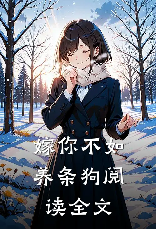 嫁你不如养条狗阅读全文