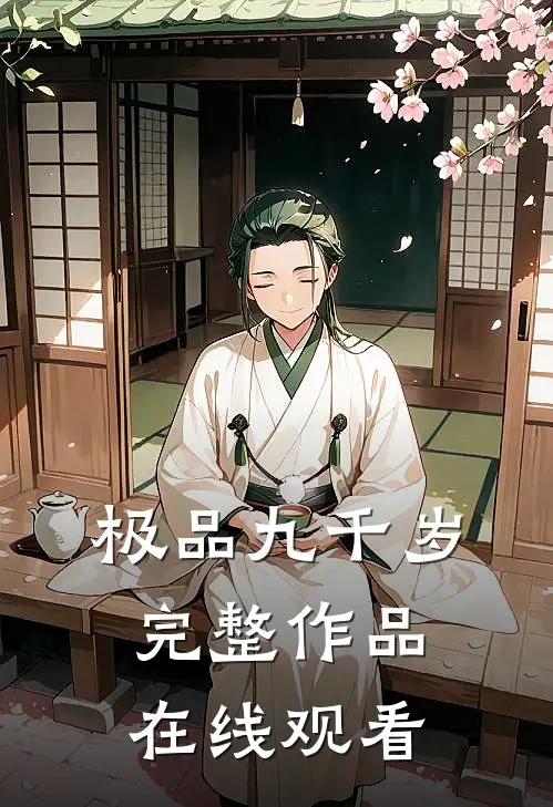 极品九千岁完整作品在线观看