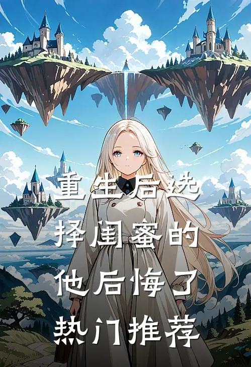 重生后选择闺蜜的他后悔了热门推荐