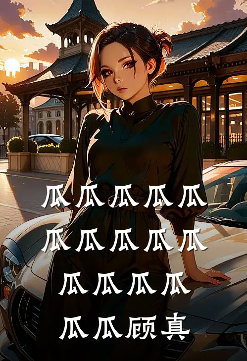瓜瓜瓜瓜瓜瓜瓜瓜瓜瓜瓜瓜瓜瓜瓜瓜顾真