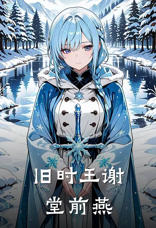 旧时王谢堂前燕