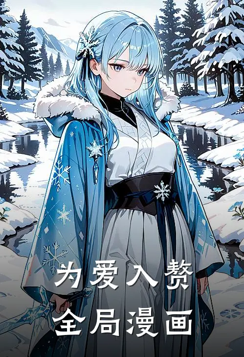 为爱入赘全局漫画