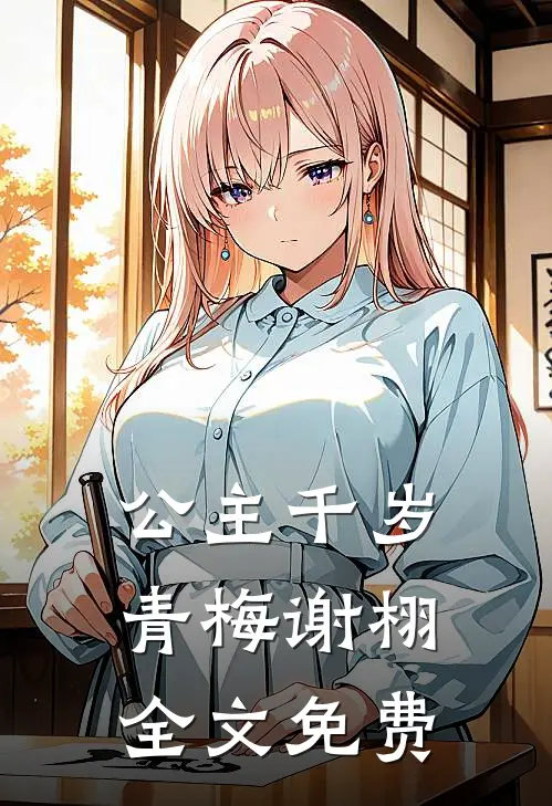 公主千岁青梅谢栩全文免费