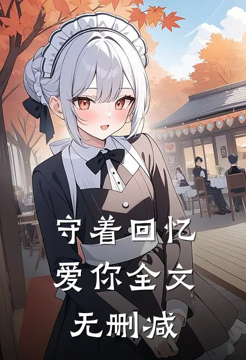 守着回忆爱你全文无删减