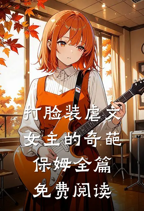 打脸装虐文女主的奇葩保姆全篇免费阅读
